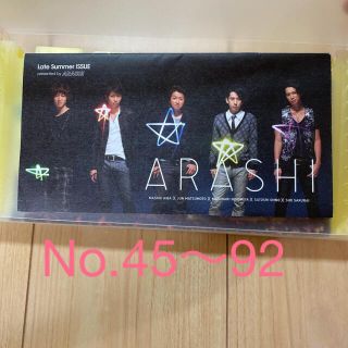 アラシ(嵐)の嵐　会報　No.45〜92 まとめ売り(アイドルグッズ)