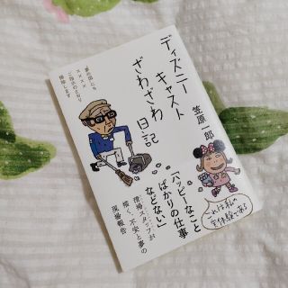 ディズニーキャストざわざわ日記(文学/小説)