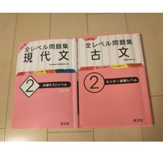 オウブンシャ(旺文社)の大学入試全レベル問題集現代文 ２ 改訂版 古文2 2冊セット(語学/参考書)