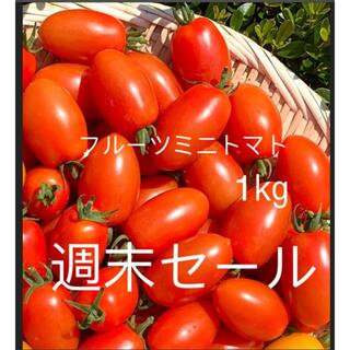 フルーツミニトマト　採れたて　無農薬　1㎏　週末限定セール(野菜)