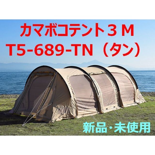 カマボコテント３M（タン） T5-689-TN 新品・未使用の通販 by くまうさぎ's shop｜ラクマ