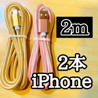 アップル(Apple)のライトニングケーブル  iPhoneケーブル　充電コード　純正品質　2m2本(バッテリー/充電器)