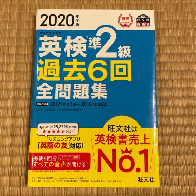 旺文社(オウブンシャ)の英検準２級過去６回全問題集 文部科学省後援 ２０２０年度版 エンタメ/ホビーの本(資格/検定)の商品写真