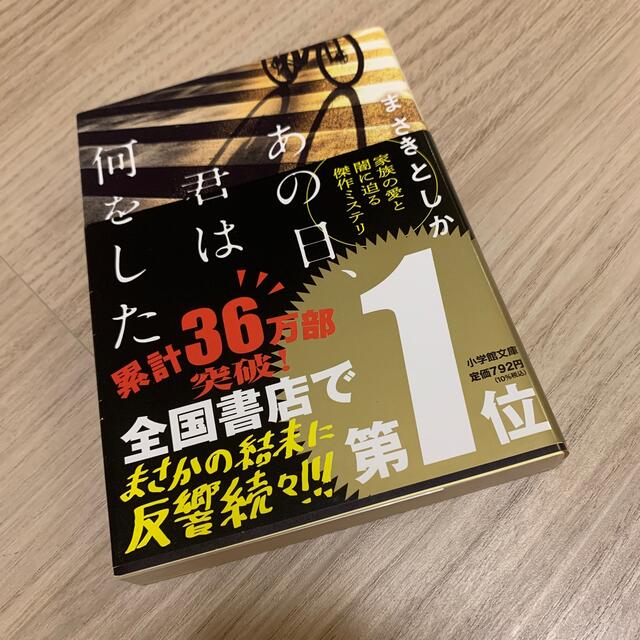 あの日、君は何をした エンタメ/ホビーの本(その他)の商品写真