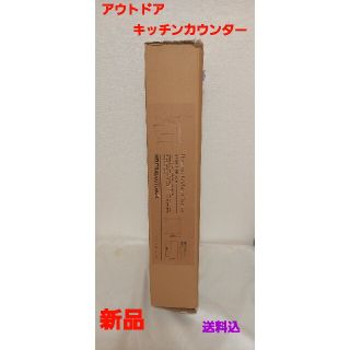 新品★ニュートラルアウトドア★キッチンカウンター(テーブル/チェア)