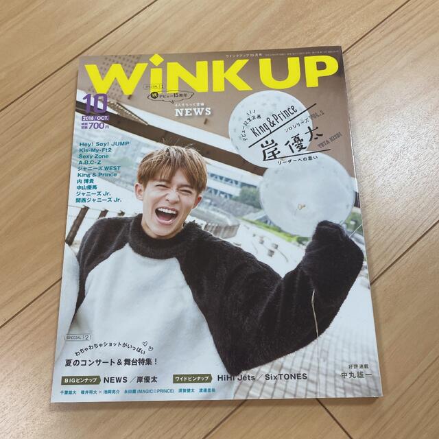 King & Prince(キングアンドプリンス)のwink up  2018.10 岸優太　表紙 エンタメ/ホビーの雑誌(アート/エンタメ/ホビー)の商品写真