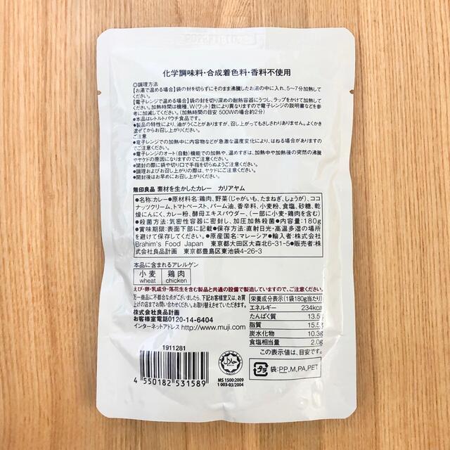 MUJI (無印良品)(ムジルシリョウヒン)の無印良品　レトルトカレー　３個 ３種類 食品/飲料/酒の加工食品(レトルト食品)の商品写真