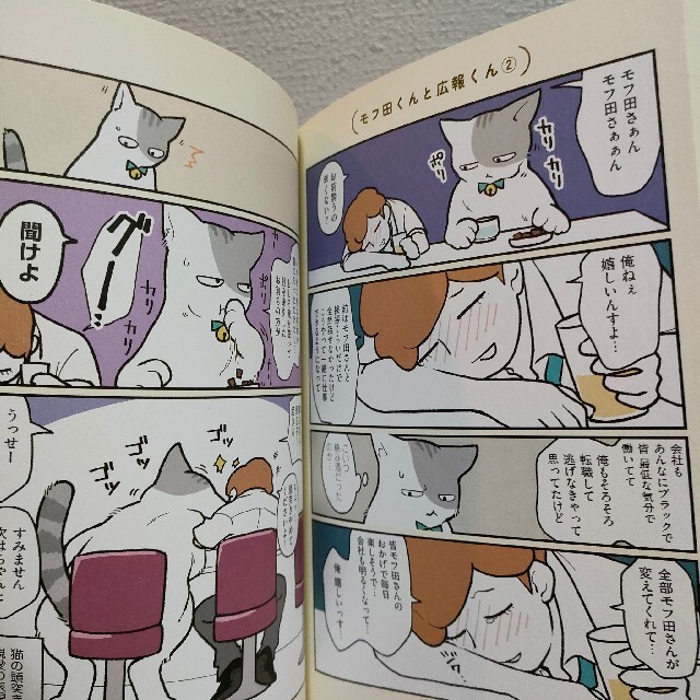 角川書店(カドカワショテン)の『 ブラック企業の社員が猫になって人生が変わった話 モフ田くんの場合 』■ エンタメ/ホビーの漫画(その他)の商品写真