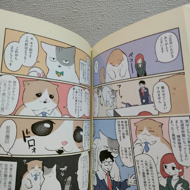 角川書店(カドカワショテン)の『 ブラック企業の社員が猫になって人生が変わった話 モフ田くんの場合 』■ エンタメ/ホビーの漫画(その他)の商品写真