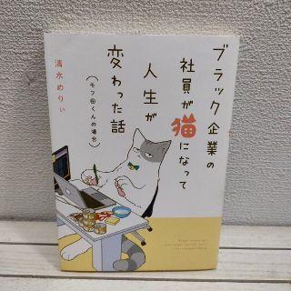 カドカワショテン(角川書店)の『 ブラック企業の社員が猫になって人生が変わった話 モフ田くんの場合 』■(その他)