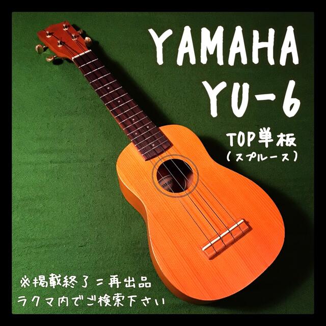 yamaha yu-6 スプルース単板トップ 希少 - ソプラノウクレレ