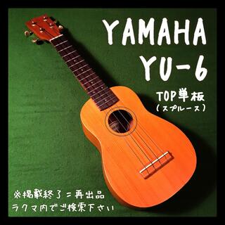 yamaha yu-6 中古　スプルース単板トップ　希少(ソプラノウクレレ)