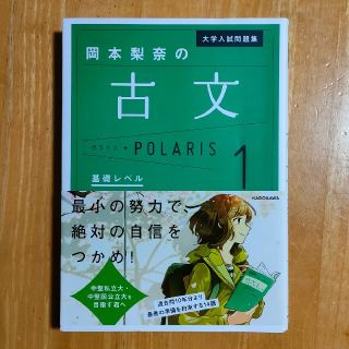 岡本梨奈の古文ポラリス １(語学/参考書)