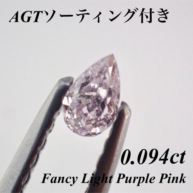 0.094ct ファンシー ピンクダイヤモンド  ルース 裸石 天然ダイヤモンド