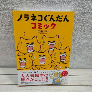 ハクセンシャ(白泉社)の『 ノラネコぐんだん コミック 』 ★ 絵本作家 工藤ノリコ / 癒し ほっこり(その他)