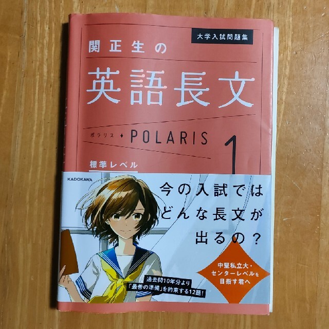 関正生の英語長文ポラリス １ エンタメ/ホビーの本(その他)の商品写真