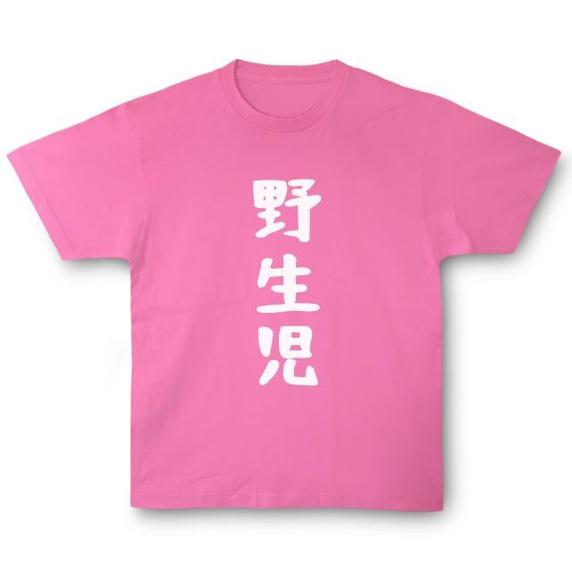 おもしろTシャツ「野生児」小ネタやプレゼント用にどうぞ メンズのトップス(Tシャツ/カットソー(半袖/袖なし))の商品写真