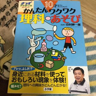 ショウガクカン(小学館)の１０才までにやってみようかんたんワクワク理科あそび(語学/参考書)