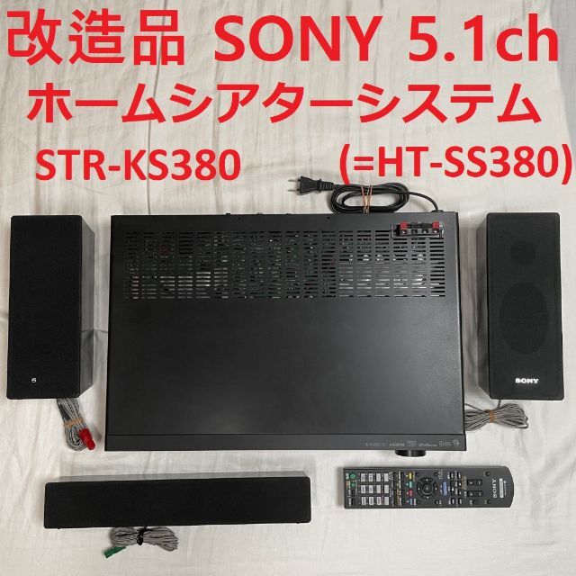 SONY STR-KS380 ホームシアターセット - スピーカー