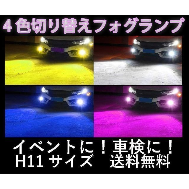 LED H11 4色切り替え フォグランプ フォグライト イベントに 車検に 自動車/バイクの自動車(汎用パーツ)の商品写真