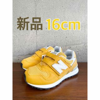 ニューバランス(New Balance)の【新品】16センチ イエロー ニューバランス スニーカー キッズ(スニーカー)