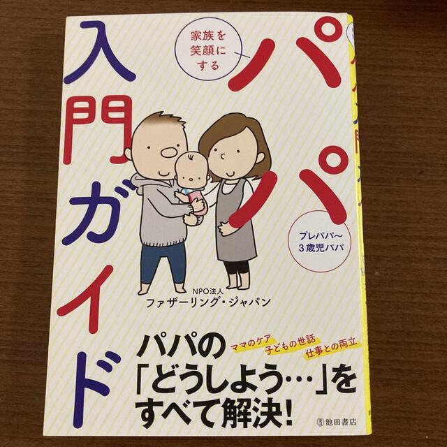 家族を笑顔にするパパ入門ガイド プレパパ～３歳児パパ エンタメ/ホビーの雑誌(結婚/出産/子育て)の商品写真