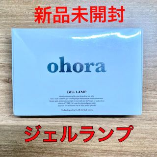 【新品未開封】ohora ジェルランプ LEDライト 6w(ネイル用品)