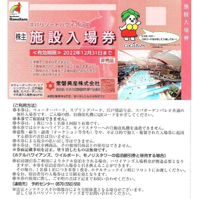 4枚 常盤興産 株主優待券 スパリゾートハワイアンズ 施設入場券 入場券