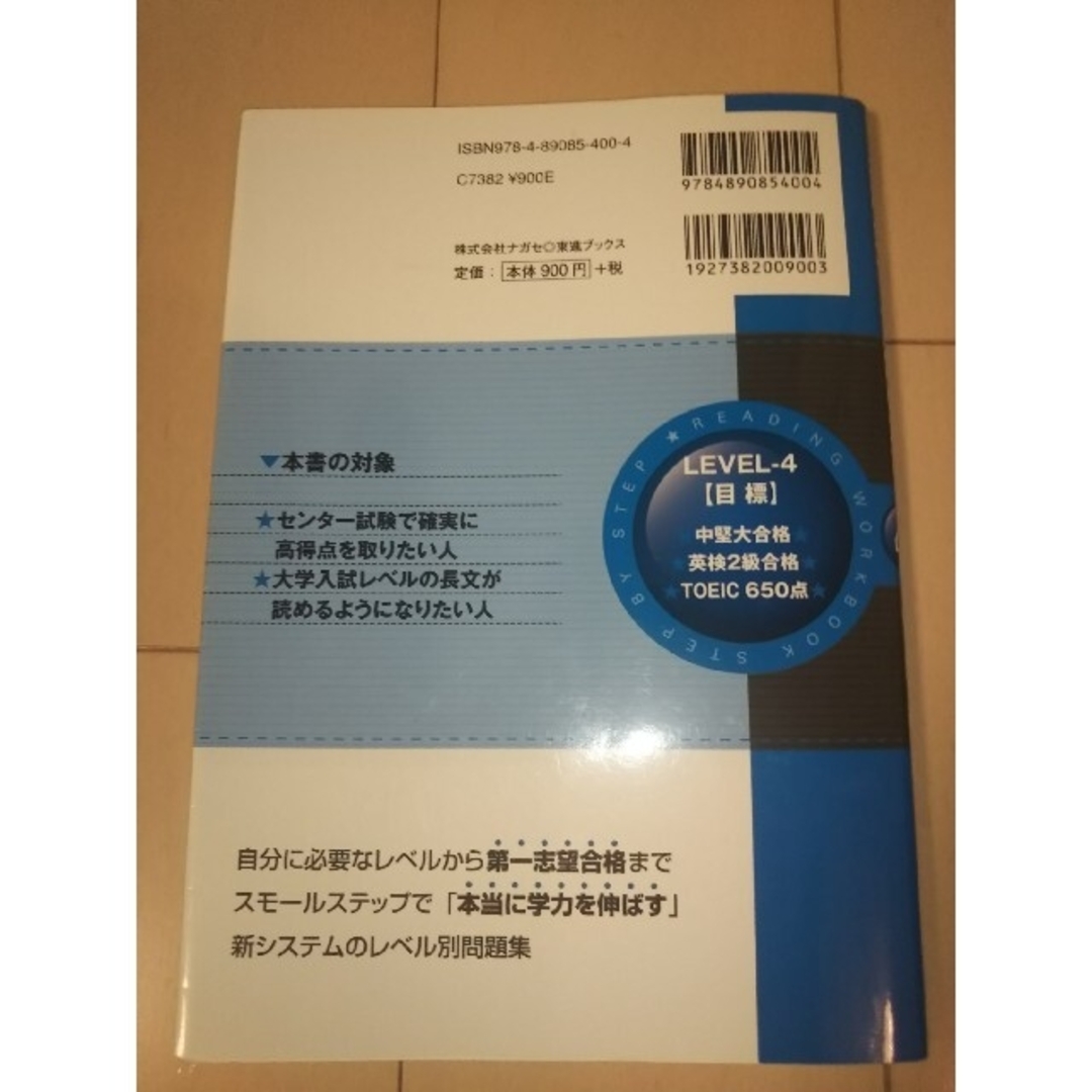 英語長文レベル別問題集 ４ エンタメ/ホビーの本(語学/参考書)の商品写真