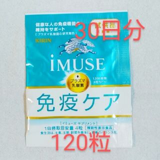 キリン(キリン)のキリン iMUSE  イミューズ 免疫ケアサプリメント(その他)