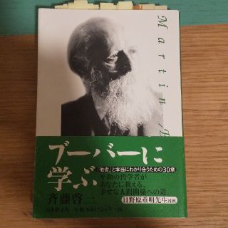 ブ－バ－に学ぶ 「他者」と本当にわかり合うための３０章(人文/社会)