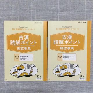 ベネッセ(Benesse)のChallenge別冊　高2 授業理解サポートシリーズ　古漢　確認事典(語学/参考書)