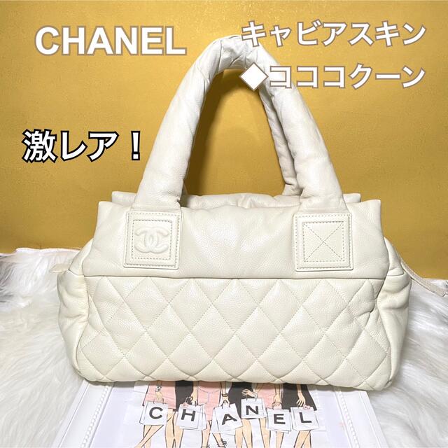 激レア！美品　CHANEL キャビアスキン　コココクーン　ホワイト　正規品