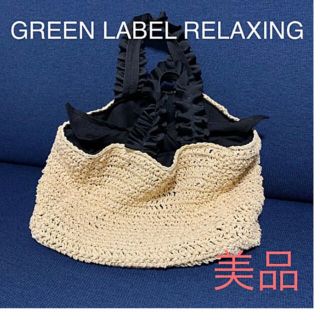 ユナイテッドアローズグリーンレーベルリラクシング(UNITED ARROWS green label relaxing)の美品★green label relaxing  フリルハンド　かごバッグ(かごバッグ/ストローバッグ)