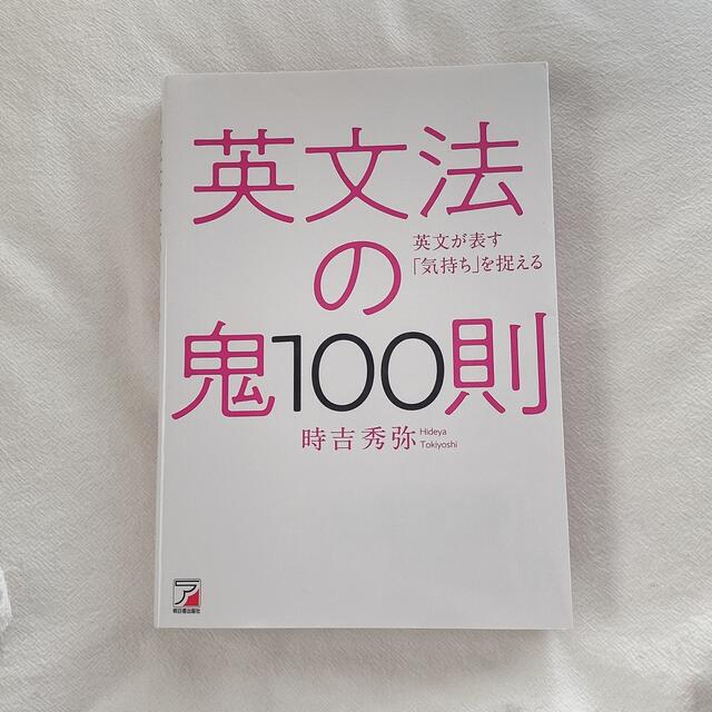 英文法の鬼100則 エンタメ/ホビーの本(語学/参考書)の商品写真
