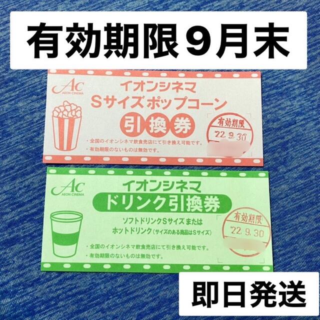 イオンシネマ　株主優待券　ポップコーン　ドリンク　無料引換券　オーナーズ チケットの優待券/割引券(フード/ドリンク券)の商品写真