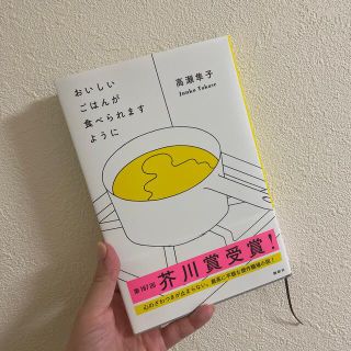 おいしいごはんが食べられますように(文学/小説)