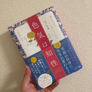 色気は知性 読むだけで「いい女」になれる３６の教養(住まい/暮らし/子育て)