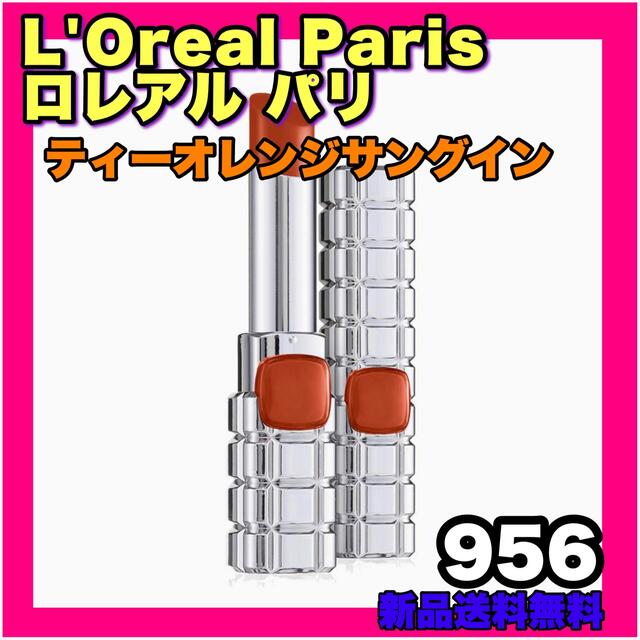 L'Oreal Paris(ロレアルパリ)のロレアルパリ リップ シャインオン ティーオレンジサングイン リップ 口紅 コスメ/美容のベースメイク/化粧品(口紅)の商品写真