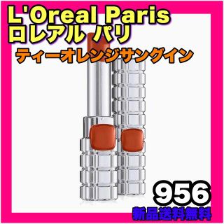 ロレアルパリ(L'Oreal Paris)のロレアルパリ リップ シャインオン ティーオレンジサングイン リップ 口紅(口紅)