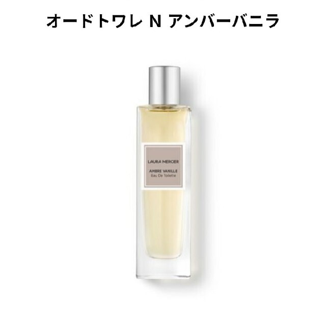 laura mercier(ローラメルシエ)のlaura mercier　オードトワレ　N　アンバーバニラ　15ml コスメ/美容の香水(香水(女性用))の商品写真