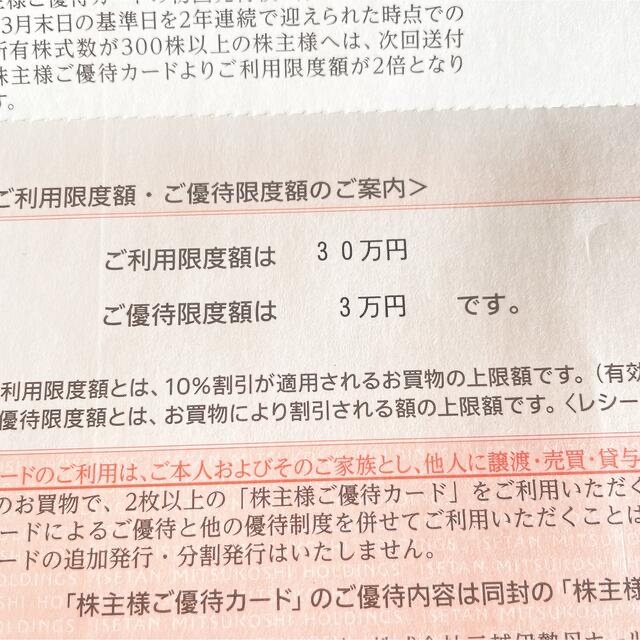 伊勢丹(イセタン)の三越伊勢丹 株主優待カード 株主優待券 買い物優待券 チケットの優待券/割引券(ショッピング)の商品写真