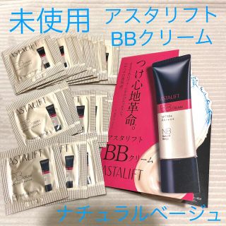 アスタリフト(ASTALIFT)のアスタリフト　BBクリーム　ナチュラルベージュ　20包セット(BBクリーム)