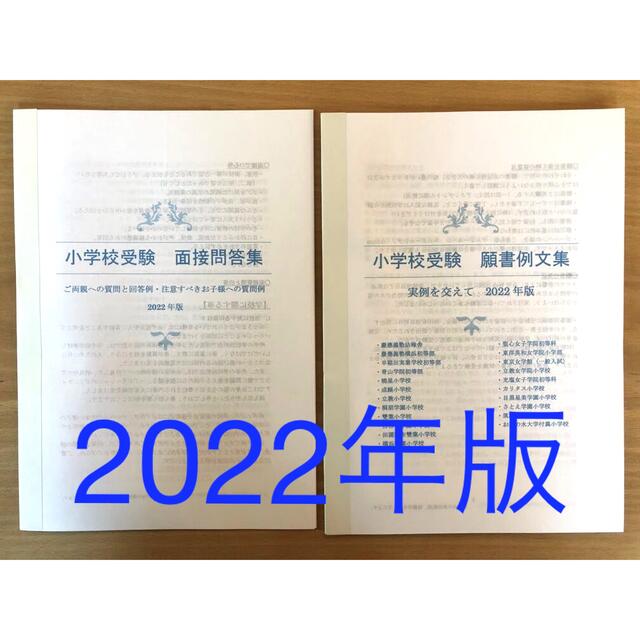 小学校受験 願書 幼稚園受験 面接 慶應 早稲田 聖心 暁星 青学 筑波