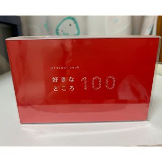 ｐｒｅｓｅｎｔ　ｂｏｏｋ好きなところ１００(住まい/暮らし/子育て)