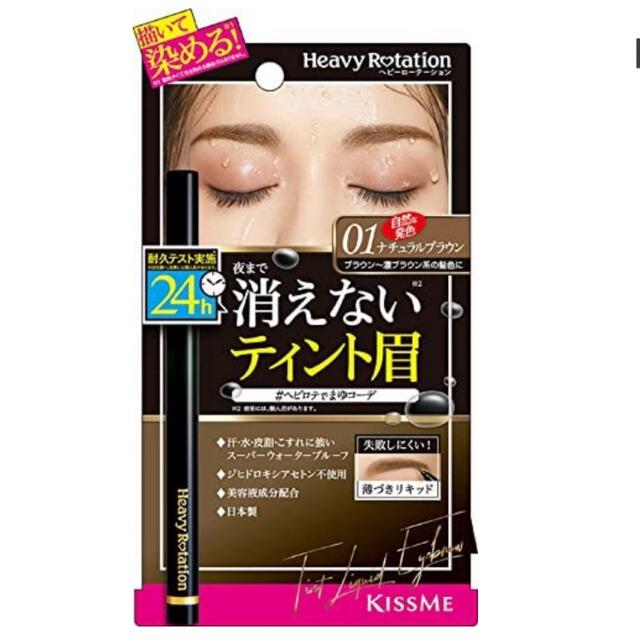 Heavy Rotation(ヘビーローテーション)の眉ティント・ナチュラルブラウン コスメ/美容のベースメイク/化粧品(アイブロウペンシル)の商品写真