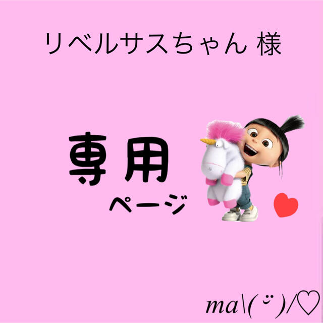 リベルサスちゃん 様