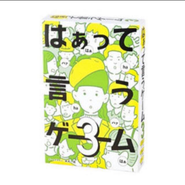 幻冬舎(ゲントウシャ)の【未開封】幻冬舎『はぁって言うゲーム3』 エンタメ/ホビーのテーブルゲーム/ホビー(その他)の商品写真