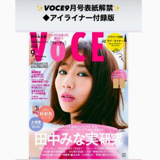 voce9月号 田中みなみ特集 ラブライナー付録付き(美容)