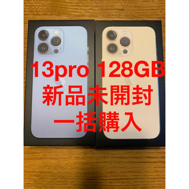 買物 新品未開封 iPhone13 pro 128GB ゴールド シェラブルー